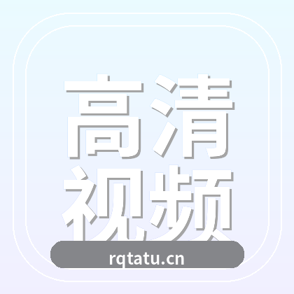 高清视频